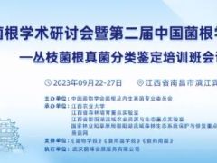 第十五届全国菌根学术研讨会暨第二届中国菌根学青年学