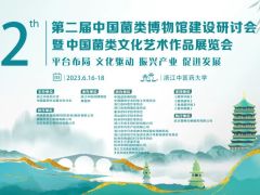 第二届中国菌类博物馆建设研讨会