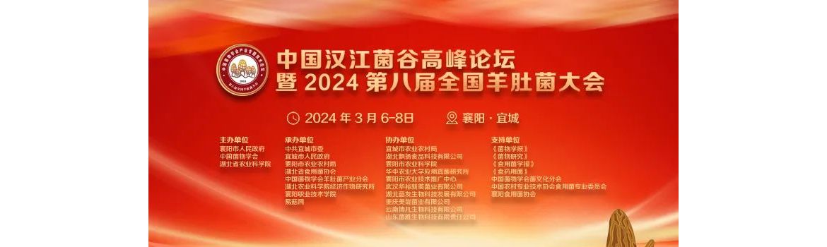 【会议通知】中国汉江菌谷高质量发展交流会暨2024第八届全国羊肚菌大会 （第一轮通知）