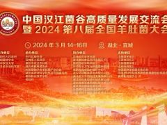 【会议通知】中国汉江菌谷高质量发展交流会暨2024第八届全国羊肚菌大会 （第一轮通知）