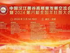 【会议通知】中国汉江菌谷高质量发展交流会暨2024第八届全国羊肚