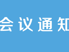 关于举办济南市首届食用菌产业创新发展大会暨第六期全国羊肚菌标准化规模化及风险防控培训班的通知