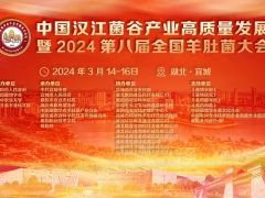 中国汉江菌谷产业高质量发展暨2024第八届全国羊肚菌大