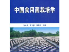 图书推荐|中国食用菌栽培学