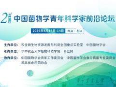 会议日程|第二届中国菌物学青年科学家前沿论坛
