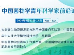 【会议通知】第二届中国菌物学青年科学家前沿论坛（第一轮通知）