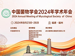 中国菌物学会2024年