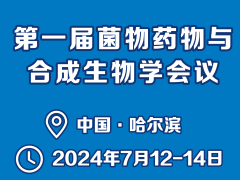 【会议通知】第一届菌物药物与合成生物学会议