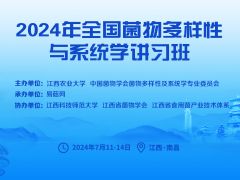 【会议通知】2024年全国菌物多样性与系统学讲习班