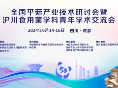全国平菇产业技术研讨会暨沪川食用菌学科青年学术交流会