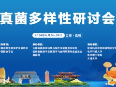【会议通知】真菌多样性研讨会