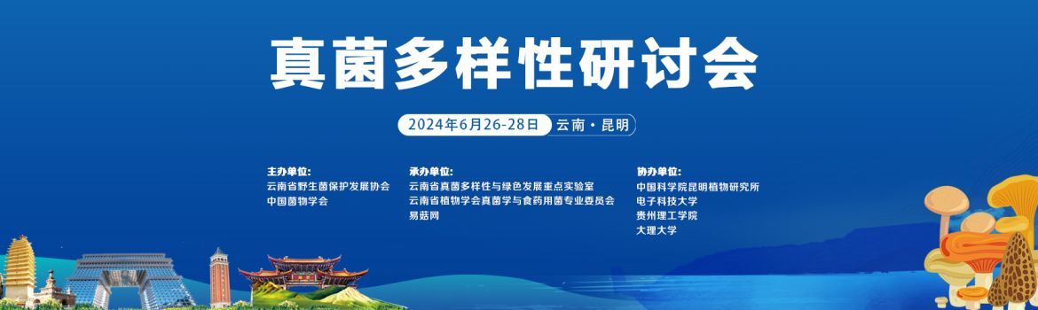 【会议通知】真菌多样性研讨会