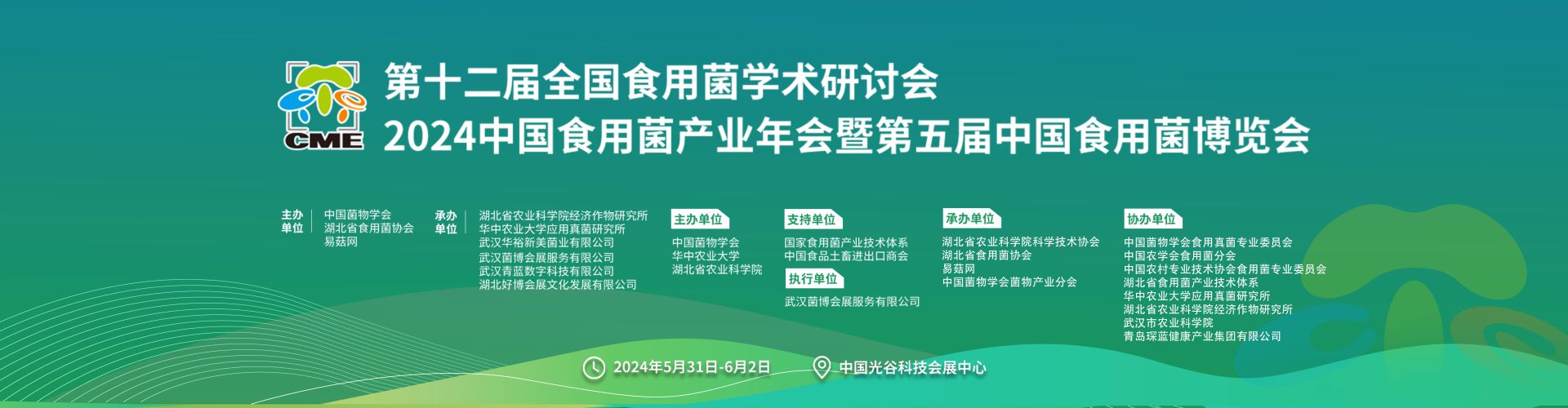 第十二届全国食用菌学术研讨会、2024中国食用菌产业年会暨第五届中国食用菌博览会