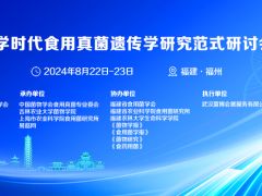 【会议通知】组学时代食用真菌遗传学研究范式研讨会
