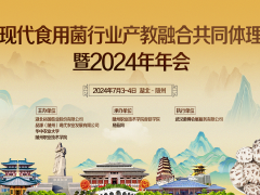 全国现代食用菌行业产教融合共同体理事会暨2024年年会