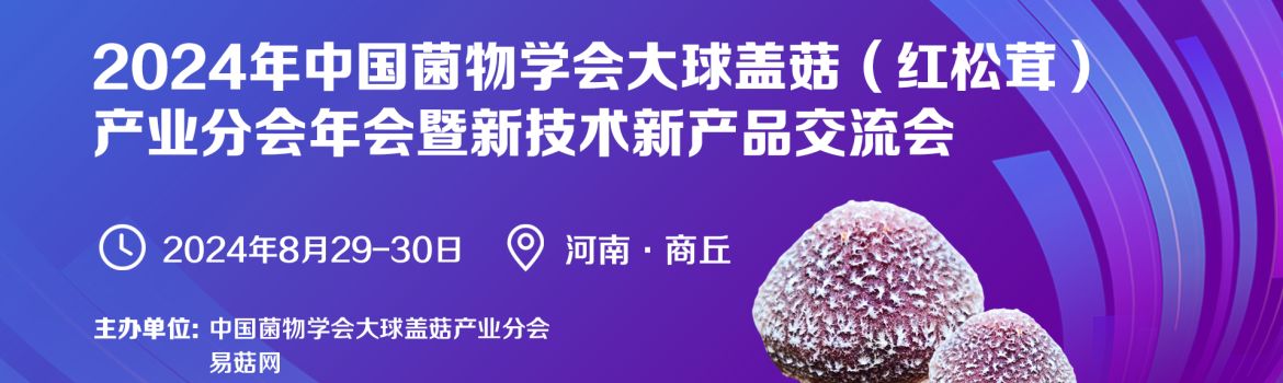 【会议通知】2024年中国菌物学会大球盖菇(红松茸)产业分会年会暨新技术新产品交流会