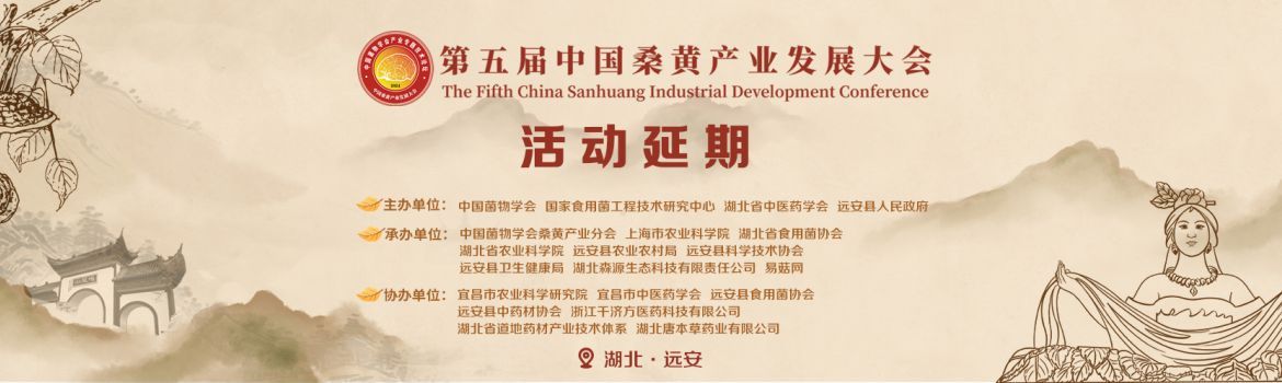 【活动延期】2024 第五届中国桑黄产业发展大会