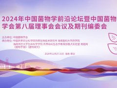 【会议通知】2024年中国菌物学前沿论坛暨中国菌物学会第八届理事会会议及期刊编委会