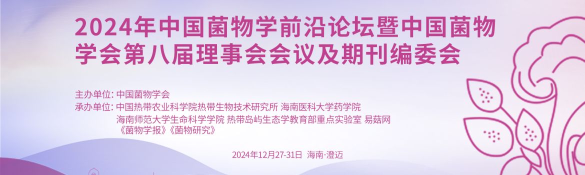 【会议通知】2024年中国菌物学前沿论坛暨中国菌物学会第八届理事会会议及期刊编委会