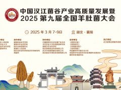【会议通知】中国汉江菌谷产业高质量发展暨 2025 第九届全国羊肚菌大会