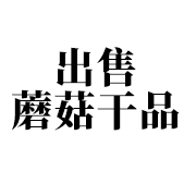 出售各类蘑菇干品，大球盖菇 羊肚菌 熊掌菇 平菇 榆黄菇 灵芝图1