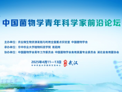 第三届中国菌物学青年科学家前沿论坛