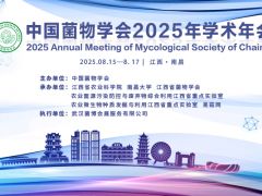 中国菌物学会2025年学术年会