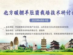 【会议通知】北方暖棚羊肚菌栽培技术研讨会