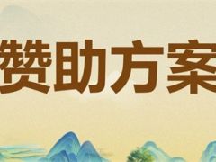 赞助方案|2025 第五届全国虫草大会