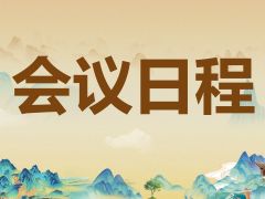 会议日程|众兴菌业·2025 第五届全国虫草大会