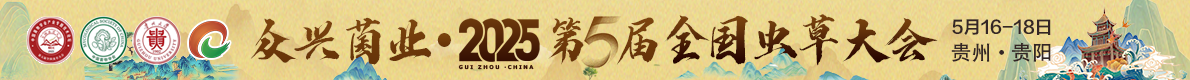 第五届全国虫草大会