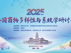 【会议通知】2025年全国菌物多样性与系统学研讨会