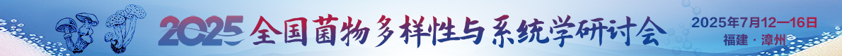 2025年全国菌物多样性与系统学研讨会