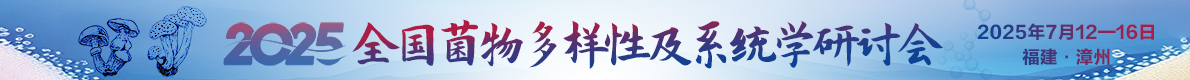 2025年全国菌物多样性与系统学研讨会