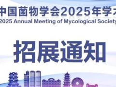 招展通知|中国菌物学会 2025 年学术年会