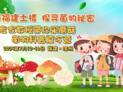 游历福建土楼,探寻菌物秘密— 菌物科普夏令营