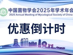 优惠报名倒计时5天!中国菌物学会2025年学术年会火热报名中~