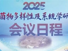 会议日程|2025年全国菌物多样性及系统学研讨会
