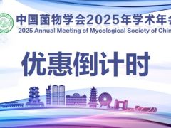 【最后一天】中国菌物学会2025年学术年会限时报名优惠即将结束!