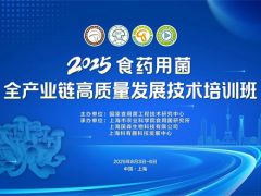 关于举办2025年食药用菌全产业链高质量发展技术培训班的通知(第