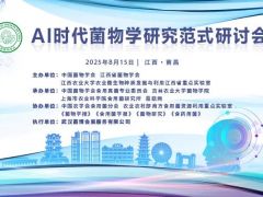 【会议通知】AI时代菌物学研究范式研讨会