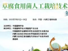 【会议通知】草腐型食用菌人工栽培技术与草原真菌多样性研讨会