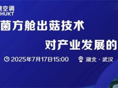 蓝湖空调·易菇访谈 | 食用菌方舱出菇技术对产业发展的影响