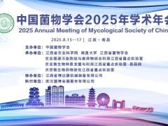 【摘要提交系统延长开放】中国菌物学会2025年学术年会