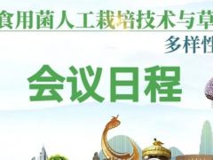 会议日程|草腐型食用菌人工栽培技术与草原真菌多样性研讨会