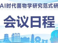 会议日程|AI时代菌物学研究范式研讨会