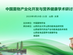 中国菌物产业化开发与营养健康学术研讨会