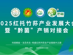 2025红托竹荪产业发展大会暨“黔菌”产销对接会通知(第三轮)