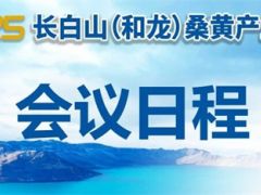 会议日程|2025长白山(和龙)桑黄产业大会
