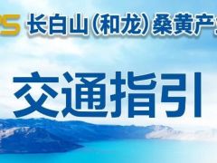 交通指引|2025长白山(和龙)桑黄产业大会